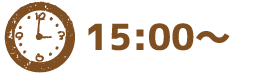 15:00〜