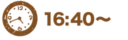 16:40〜