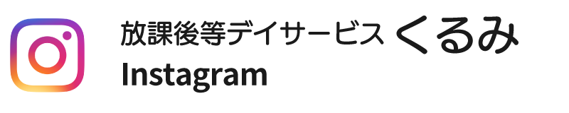 instagram 放課後等デイサービス　くるみ
