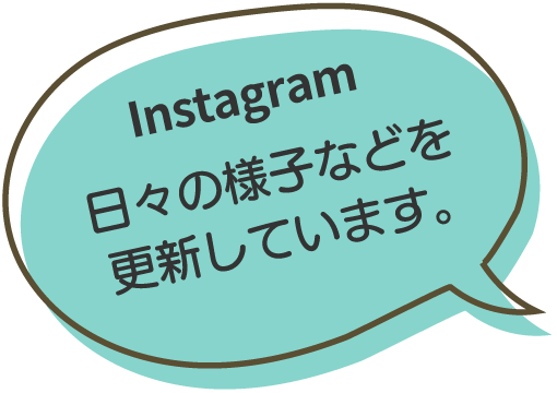 instagram 日々の様子などを更新しています。