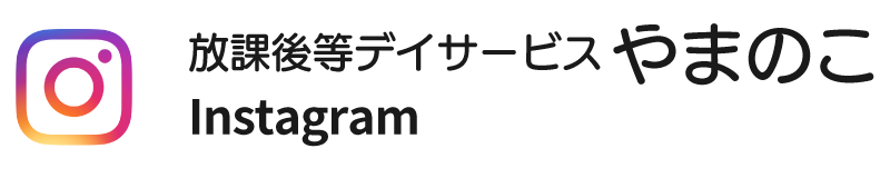 instagram 放課後等デイサービス　やまのこ