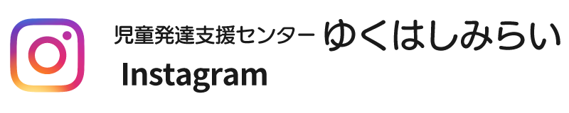 instagram 児童発達支援センターゆくはしみらい