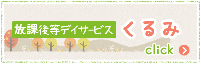 放課後等デイサービスくるみ