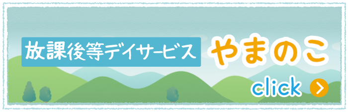 放課後等デイサービス　やまのこ