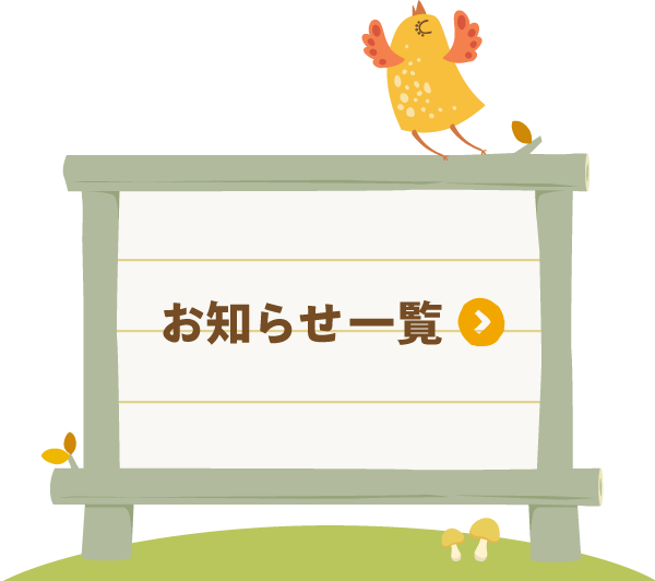 お知らせ一覧