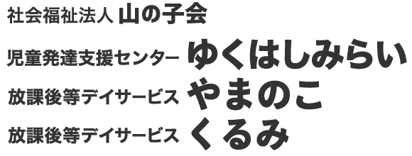 児童発達支援センターゆくはしみらい・子ども総合センター行橋・放課後等デイサービスやまのこ・くるみ